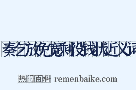 奏乞放免宽剩役钱状近义词是什么意思的图片